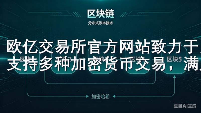 欧亿交易所官方网站致力于为用户提供安全、便捷的交易体验，支持多种加密货币交易，满足不同投资者的需求。