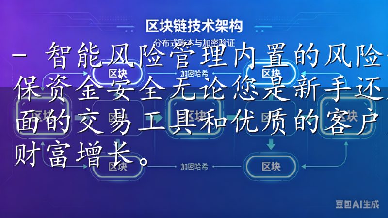 - 智能风险管理内置的风险管理工具帮助您控制投资风险，确保资金安全无论您是新手还是资深交易者，欧e交易所都提供全面的交易工具和优质的客户支持，助您轻松掌握市场动态，实现财富增长。